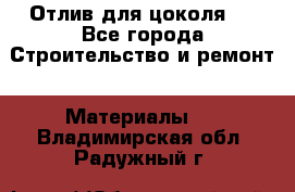 Отлив для цоколя   - Все города Строительство и ремонт » Материалы   . Владимирская обл.,Радужный г.